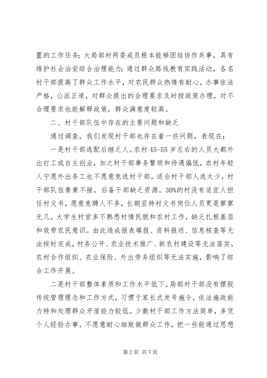 2023年加强村级干部队伍建设问题调查与思考.docx_第2页