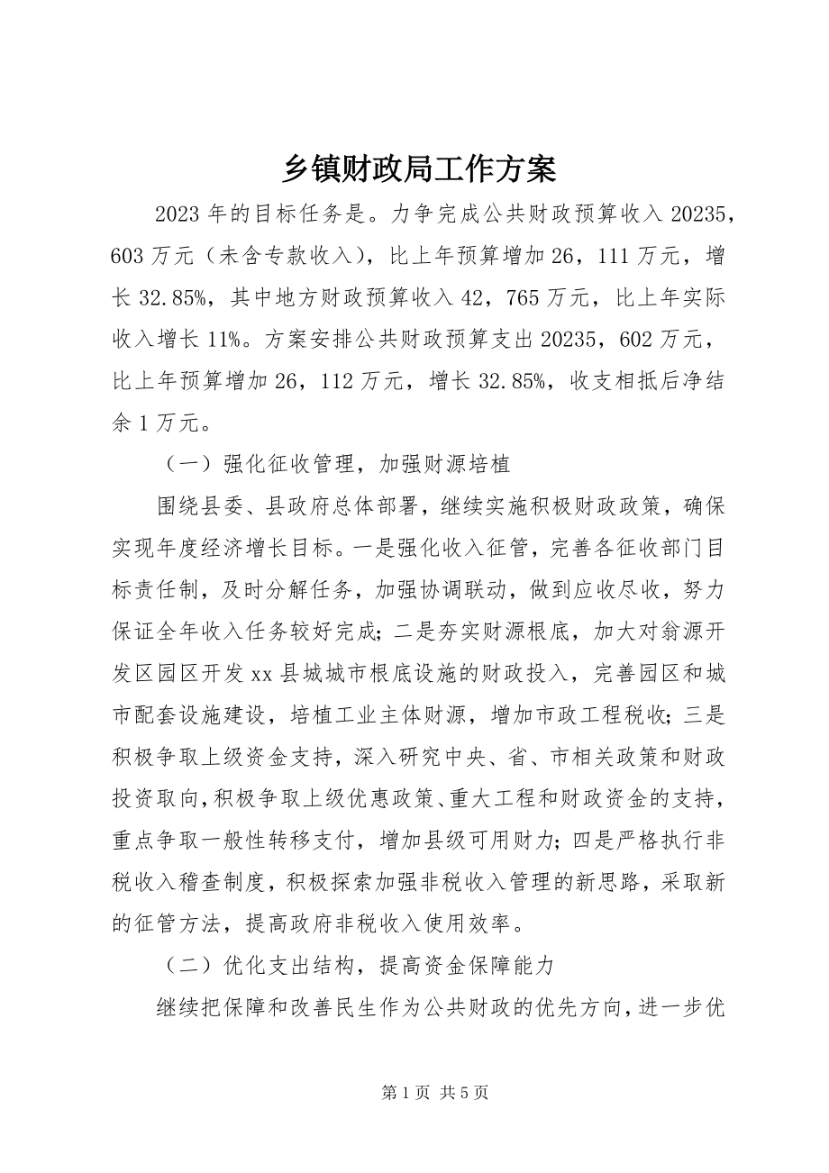 2023年乡镇财政局工作计划.docx_第1页