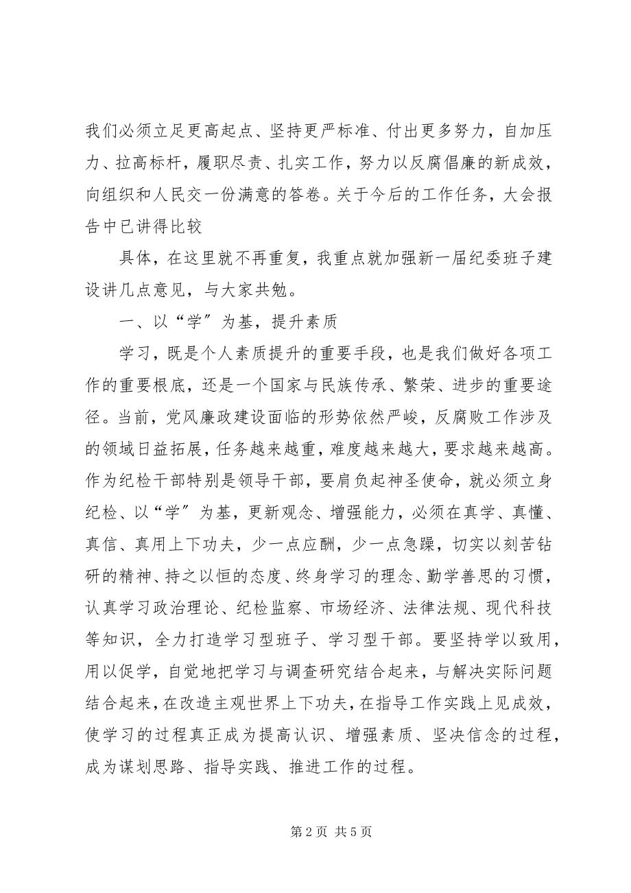 2023年在县纪委十三届二次全会上的致辞5篇.docx_第2页