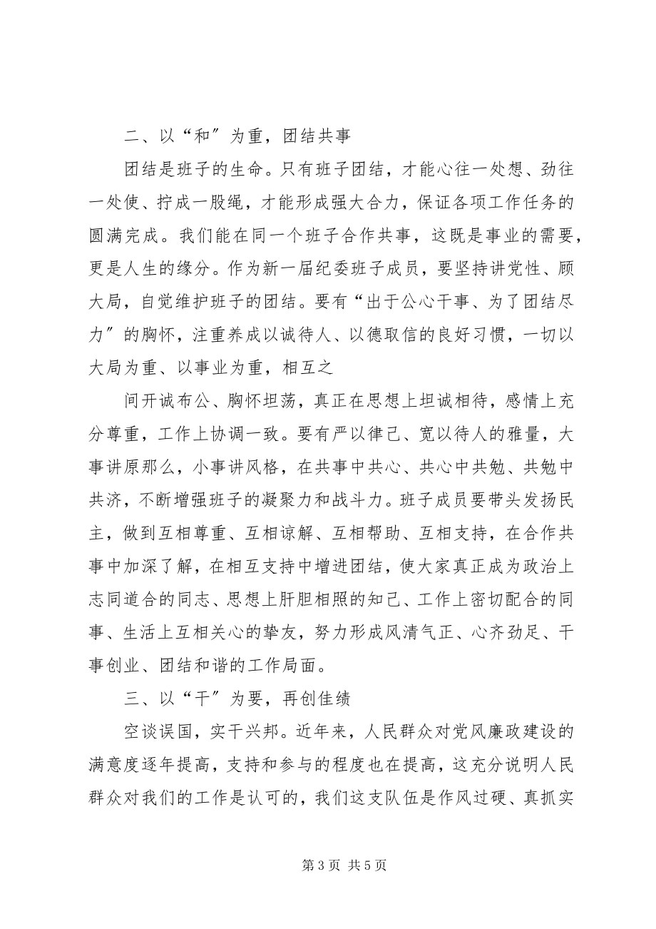 2023年在县纪委十三届二次全会上的致辞5篇.docx_第3页