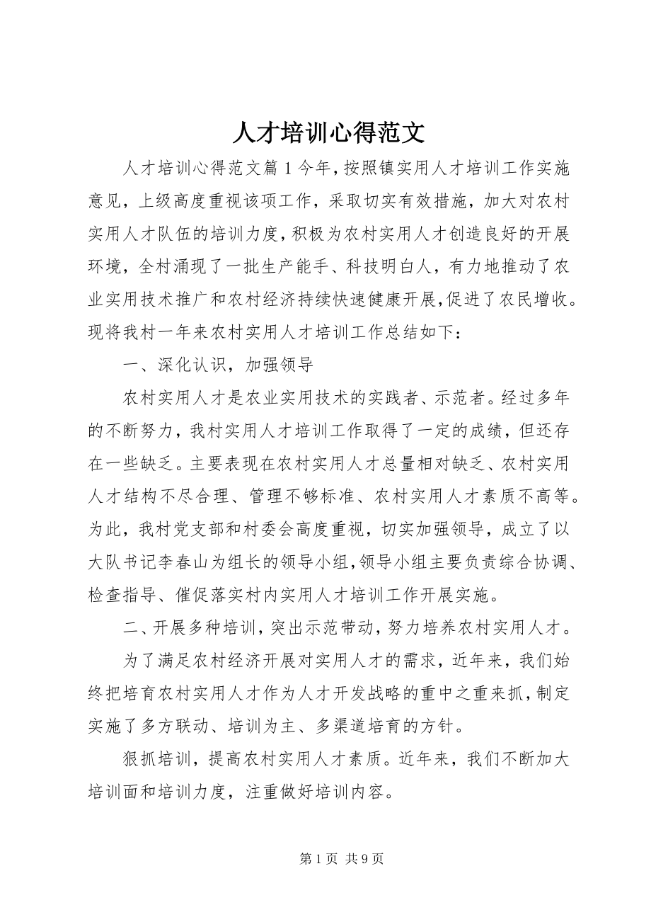 2023年人才培训心得2.docx_第1页