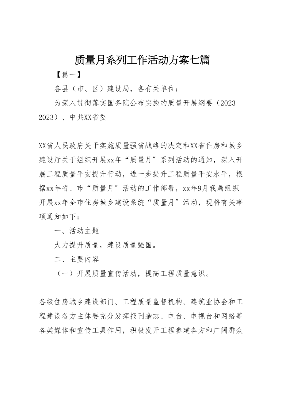 2023年质量月系列工作活动方案七篇.doc_第1页