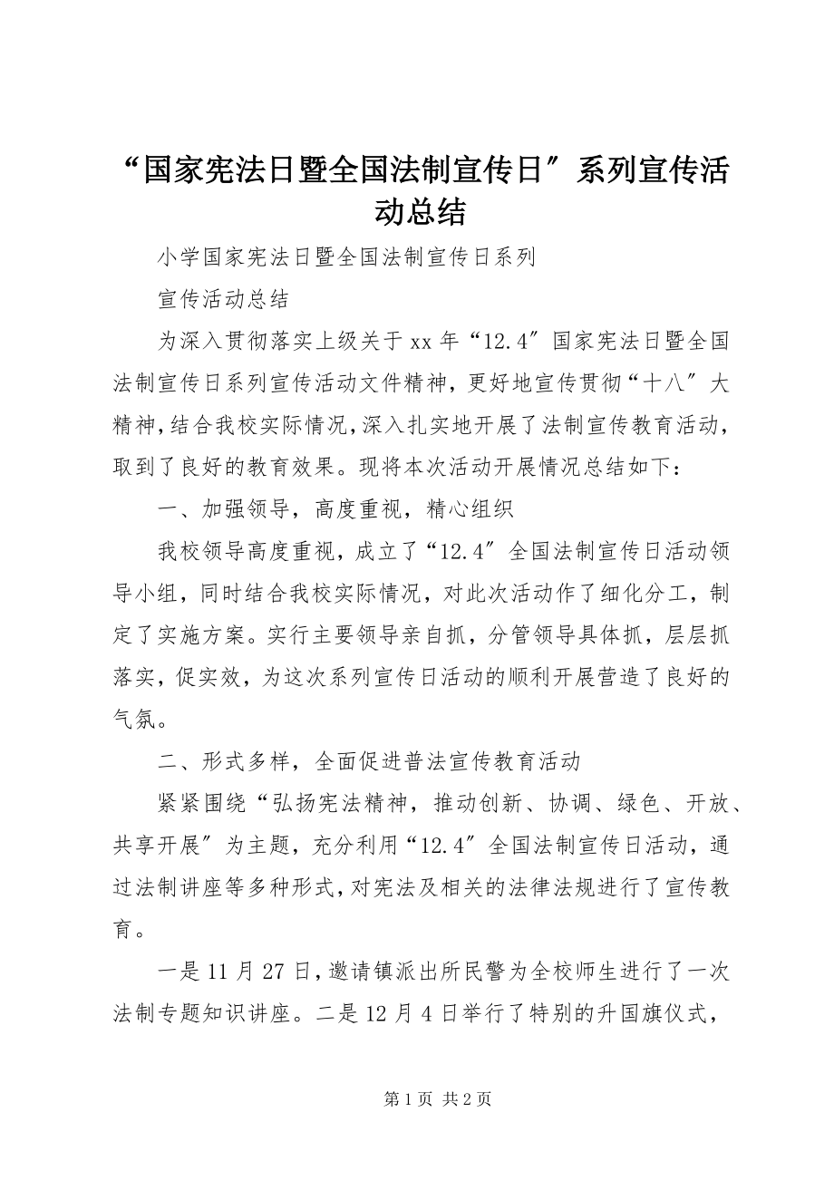 2023年国家宪法日暨全国法制宣传日系列宣传活动总结.docx_第1页