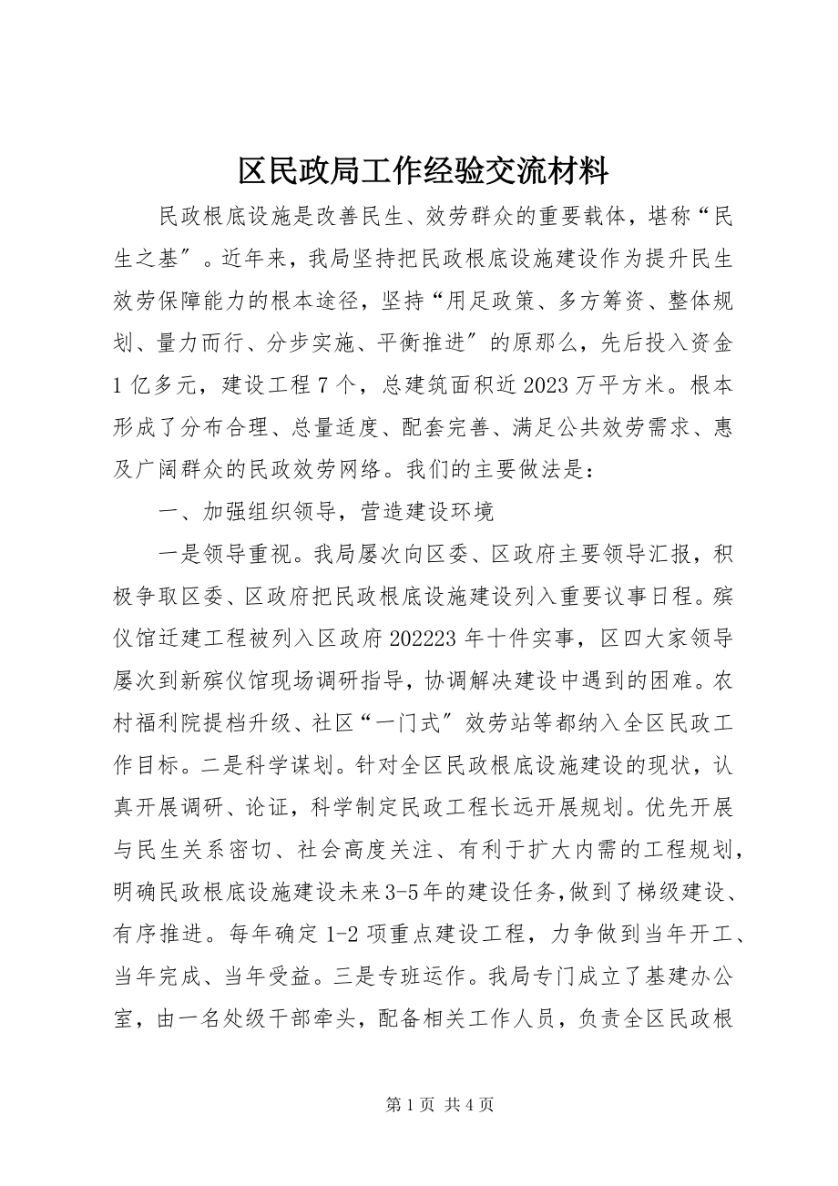 2023年区民政局工作经验交流材料.docx_第1页