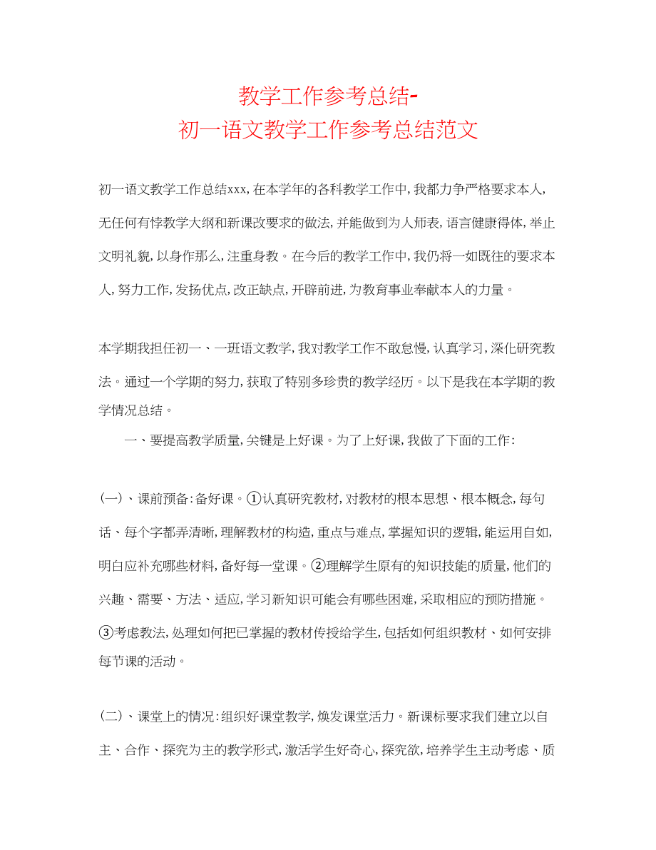 2023年教学工作总结初一语文教学工作总结范文.docx_第1页