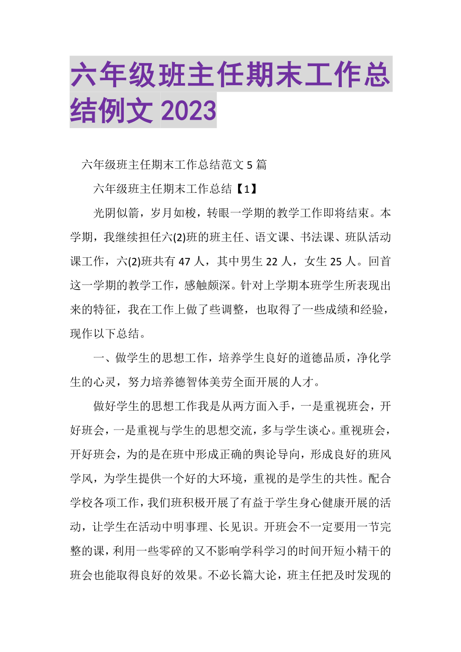 2023年六年级班主任期末工作总结例文.doc_第1页