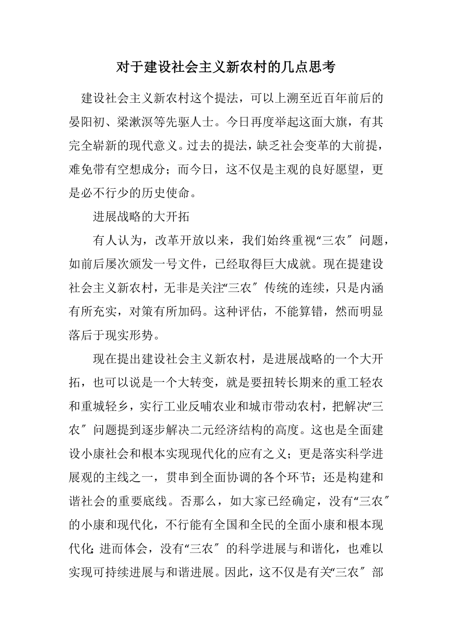 2023年对于建设社会主义新农村的几点思考.docx_第1页