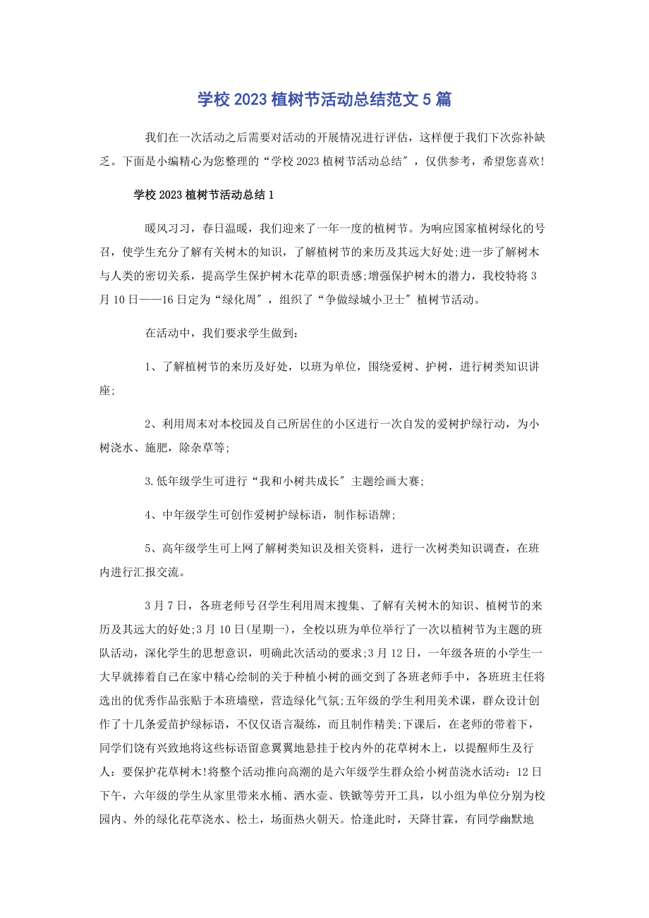 2023年学校植树节活动总结范文5篇.docx_第1页