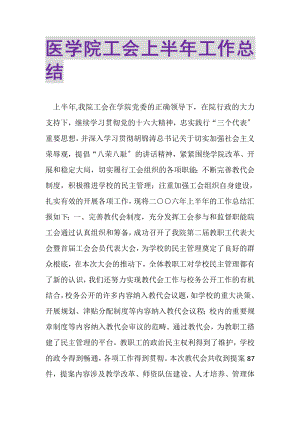 2023年医学院工会上半年工作总结.doc