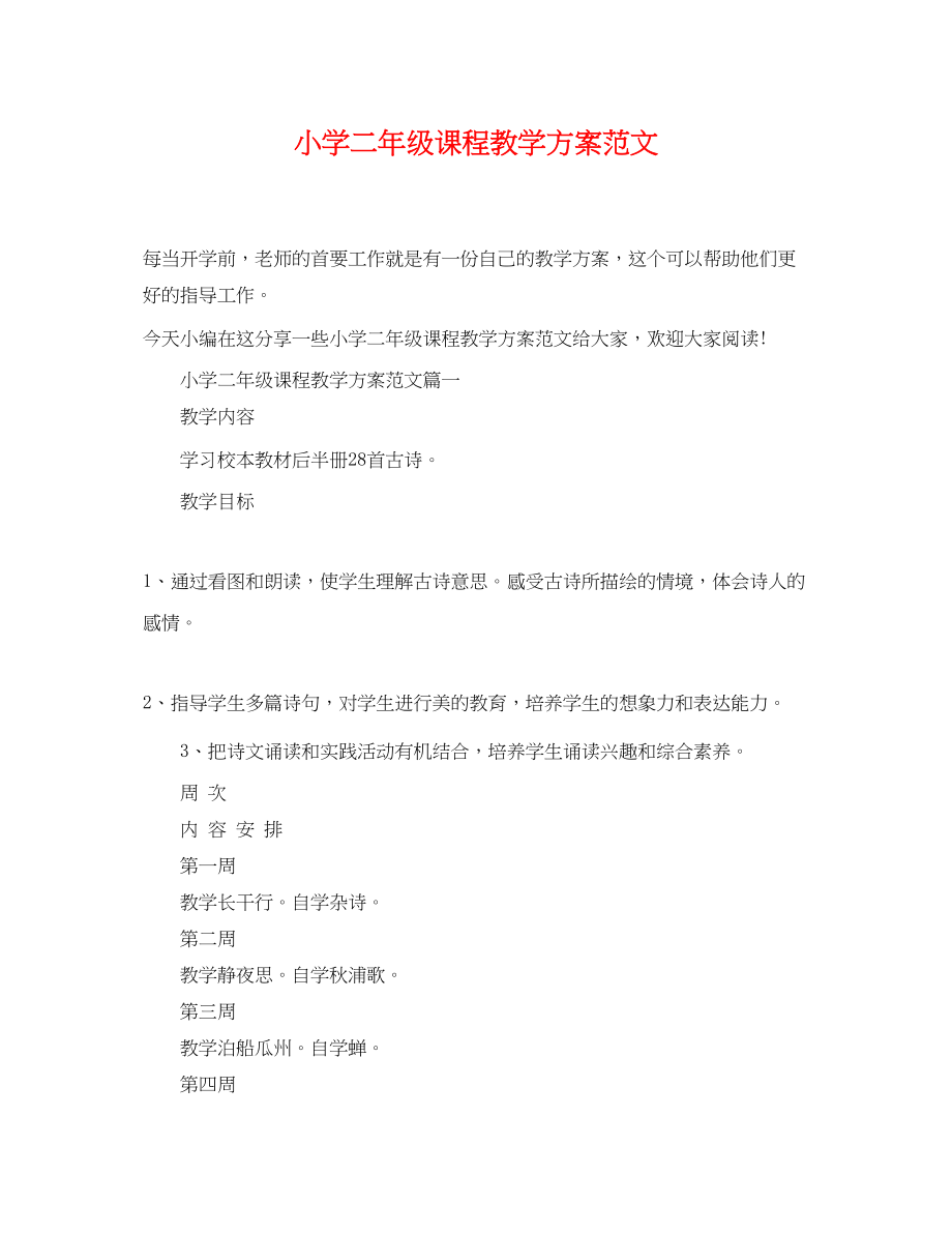 2023年小学二年级课程教学计划.docx_第1页