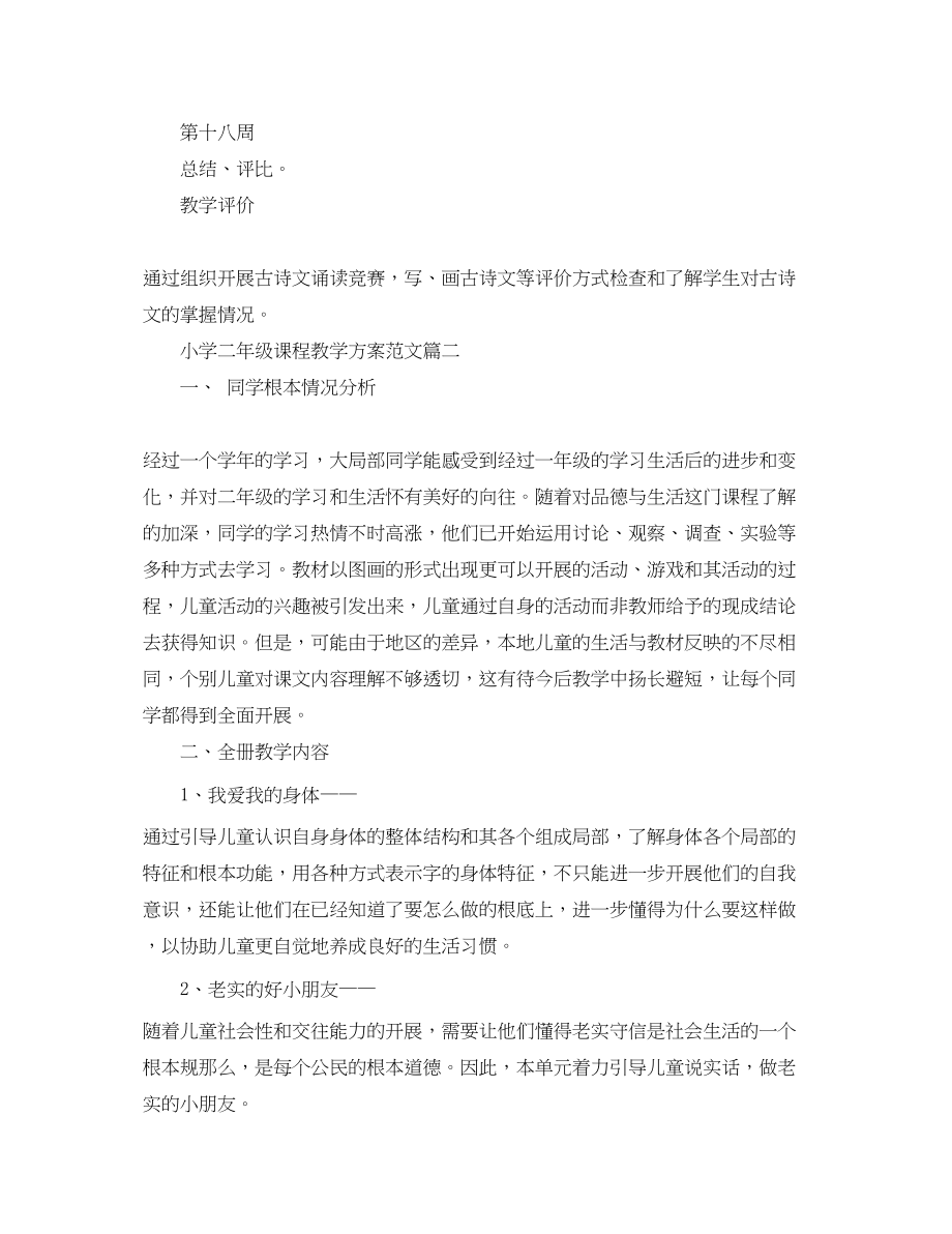 2023年小学二年级课程教学计划.docx_第3页