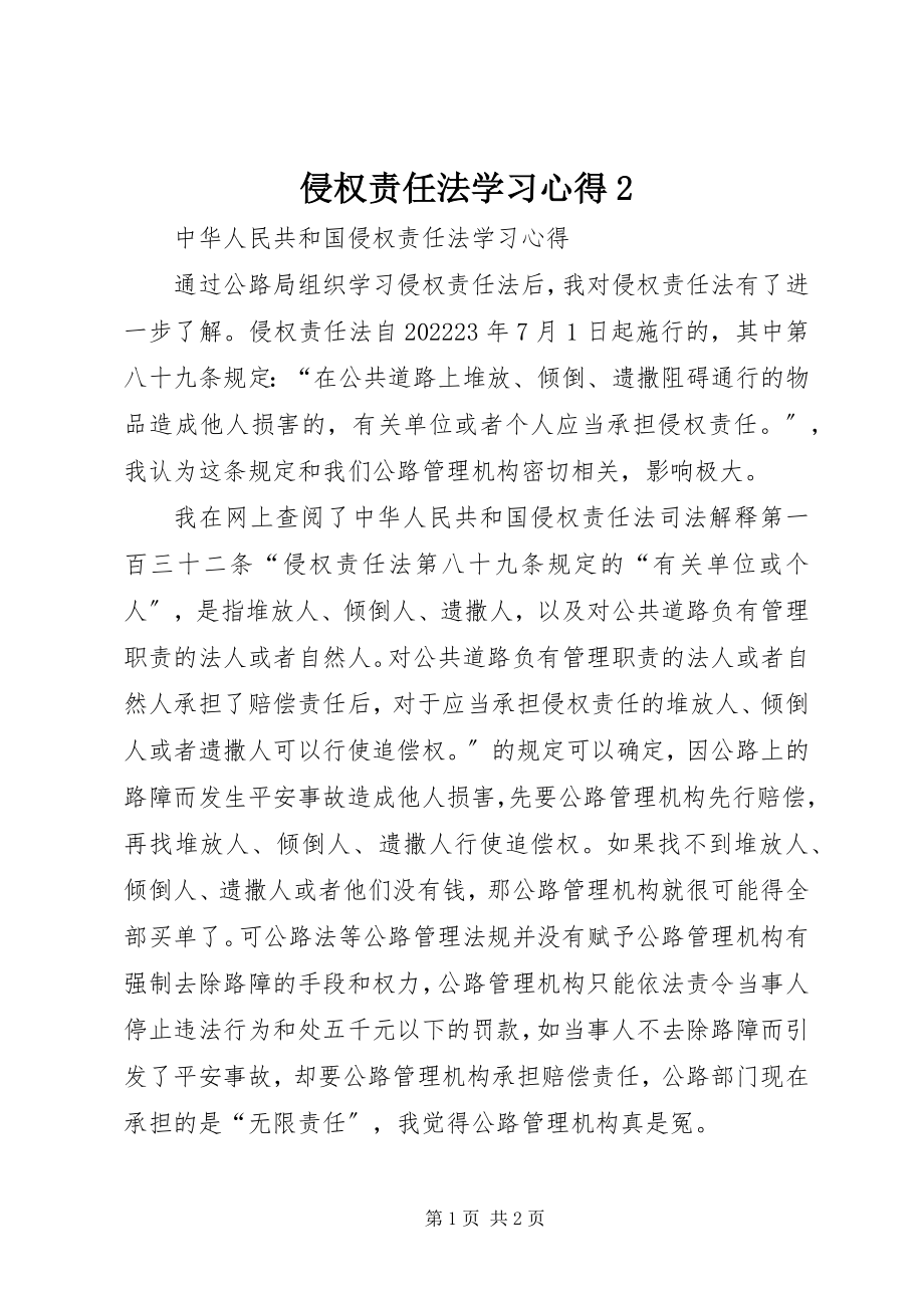 2023年侵权责任法学习心得2.docx_第1页