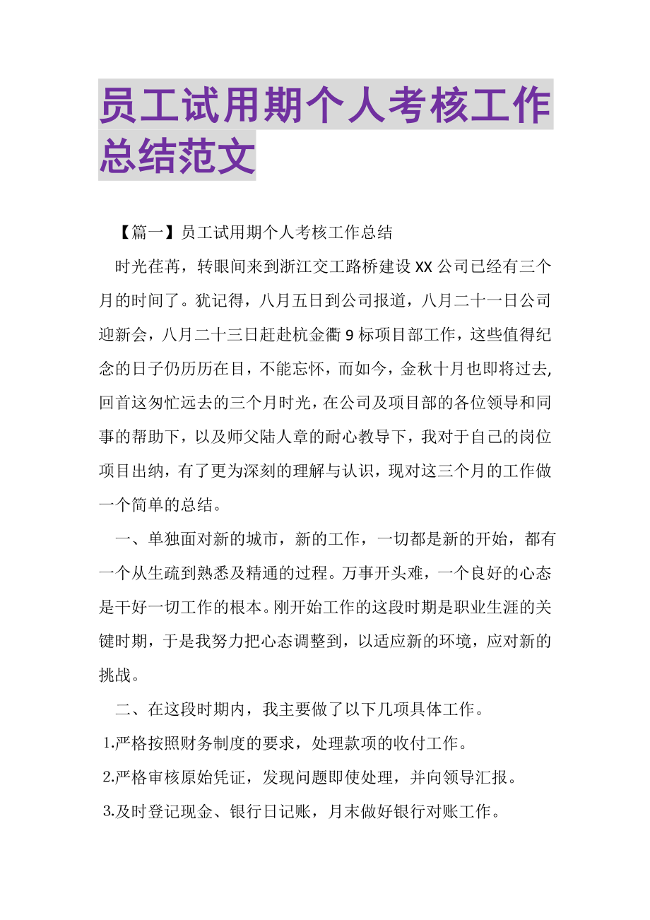 2023年员工试用期个人考核工作总结范文.doc_第1页