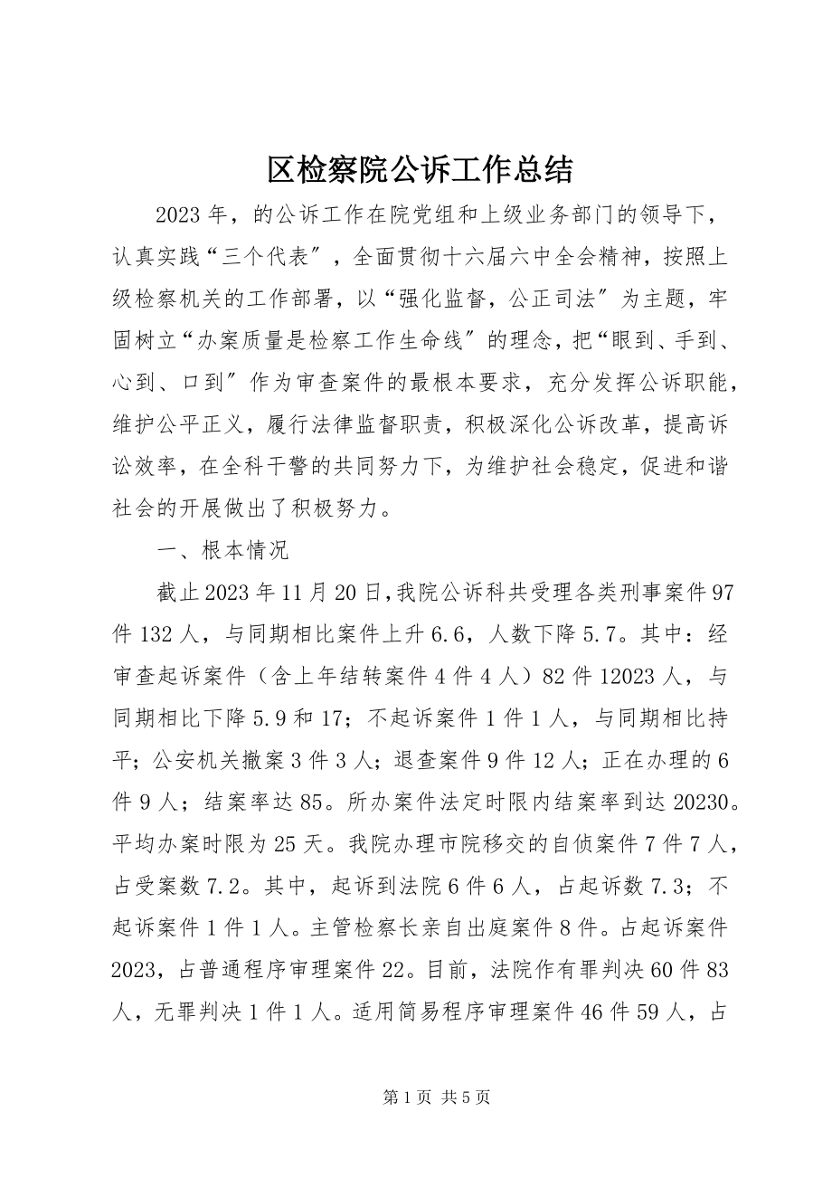 2023年区检察院公诉工作总结.docx_第1页