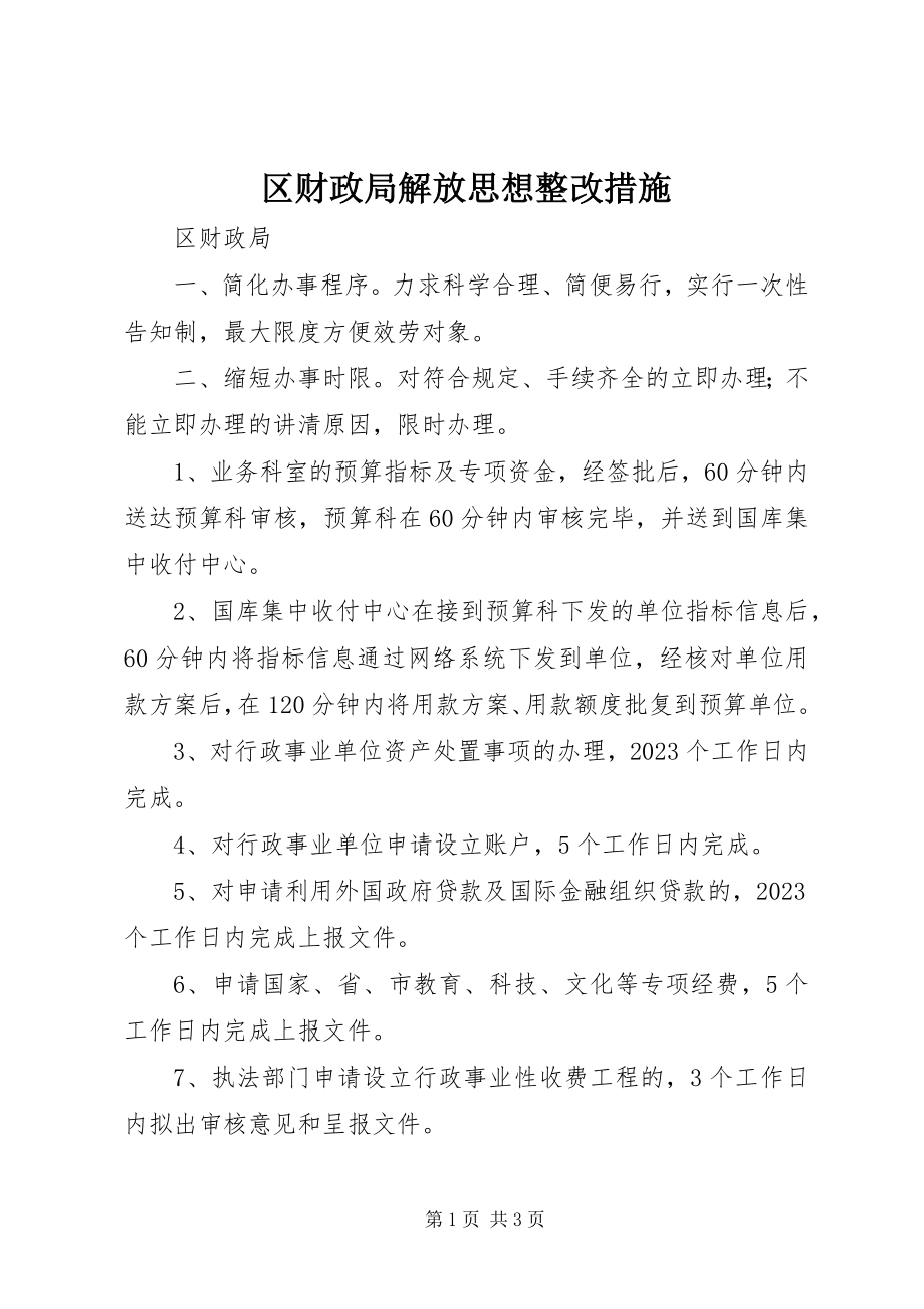 2023年区财政局解放思想整改措施.docx_第1页