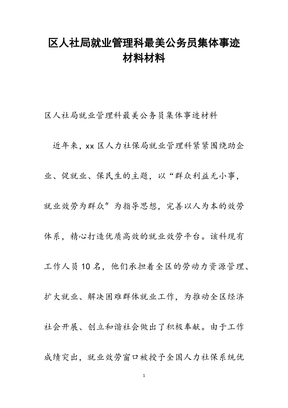 2023年区人社局就业管理科最美公务员集体事迹材料.docx_第1页