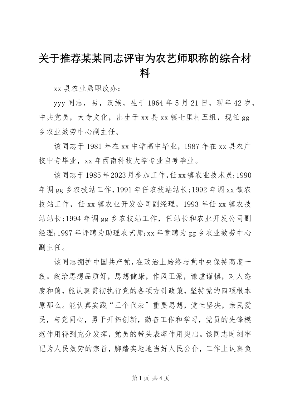 2023年推荐某某同志评审为农艺师职称的综合材料.docx_第1页