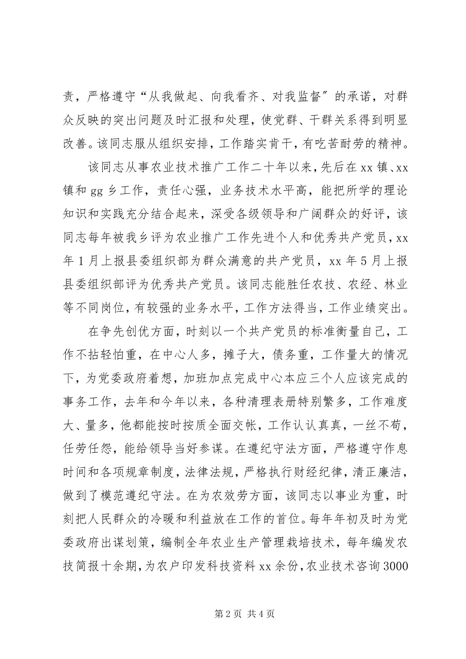 2023年推荐某某同志评审为农艺师职称的综合材料.docx_第2页