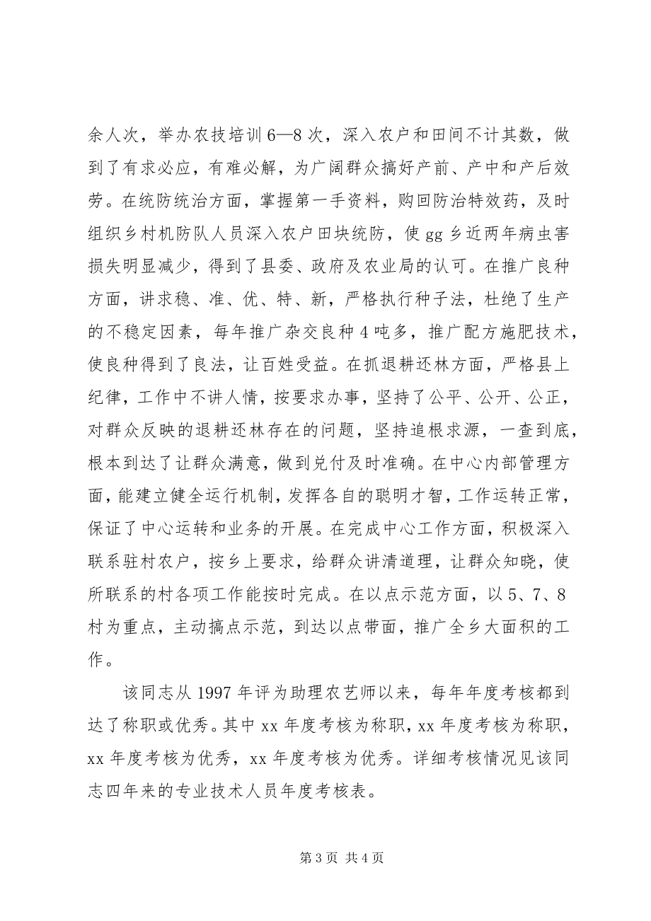 2023年推荐某某同志评审为农艺师职称的综合材料.docx_第3页