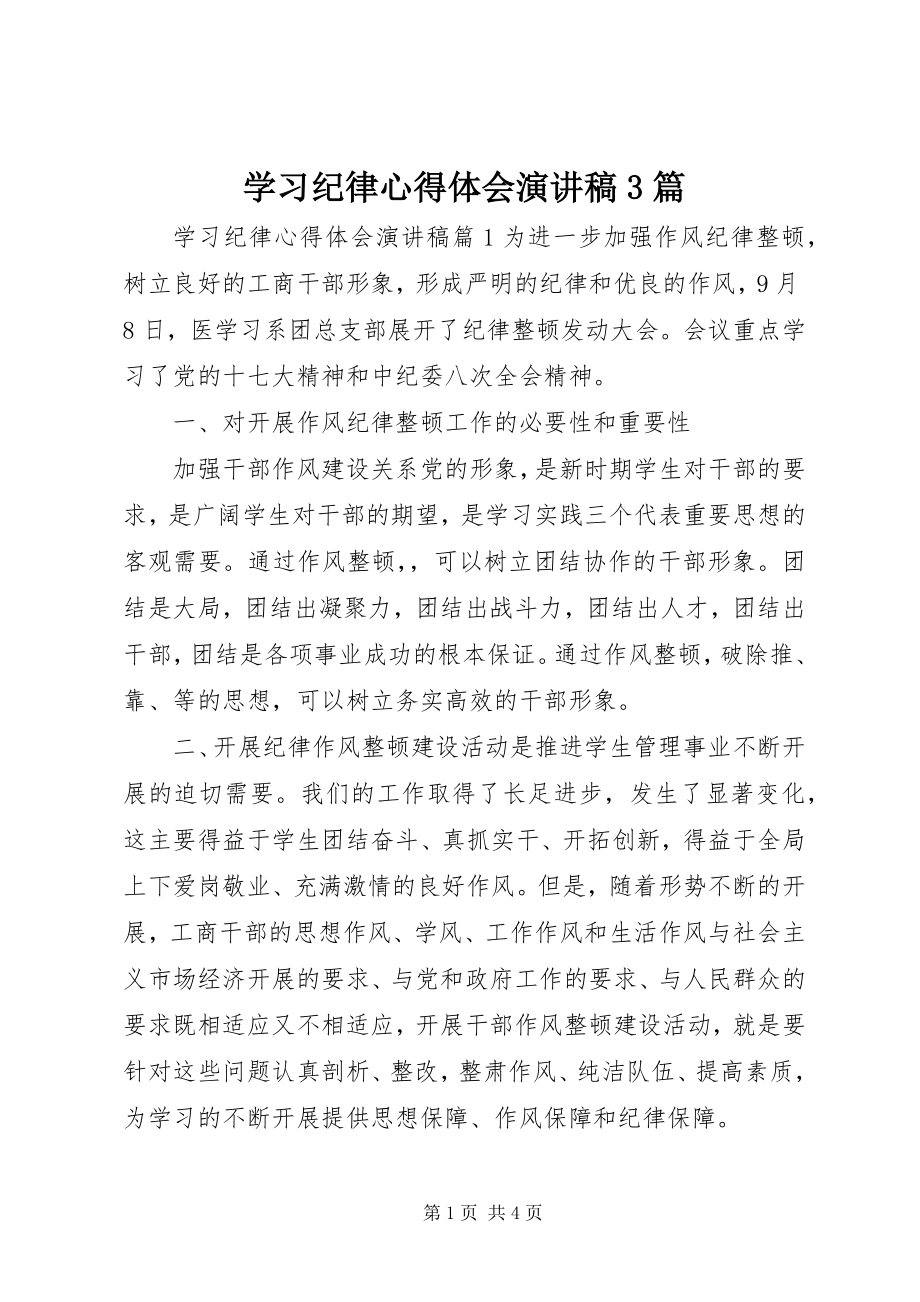 2023年学习纪律心得体会演讲稿3篇.docx_第1页