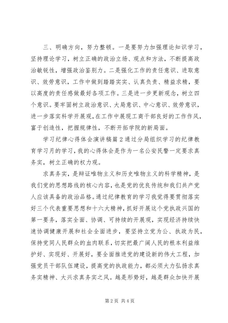 2023年学习纪律心得体会演讲稿3篇.docx_第2页