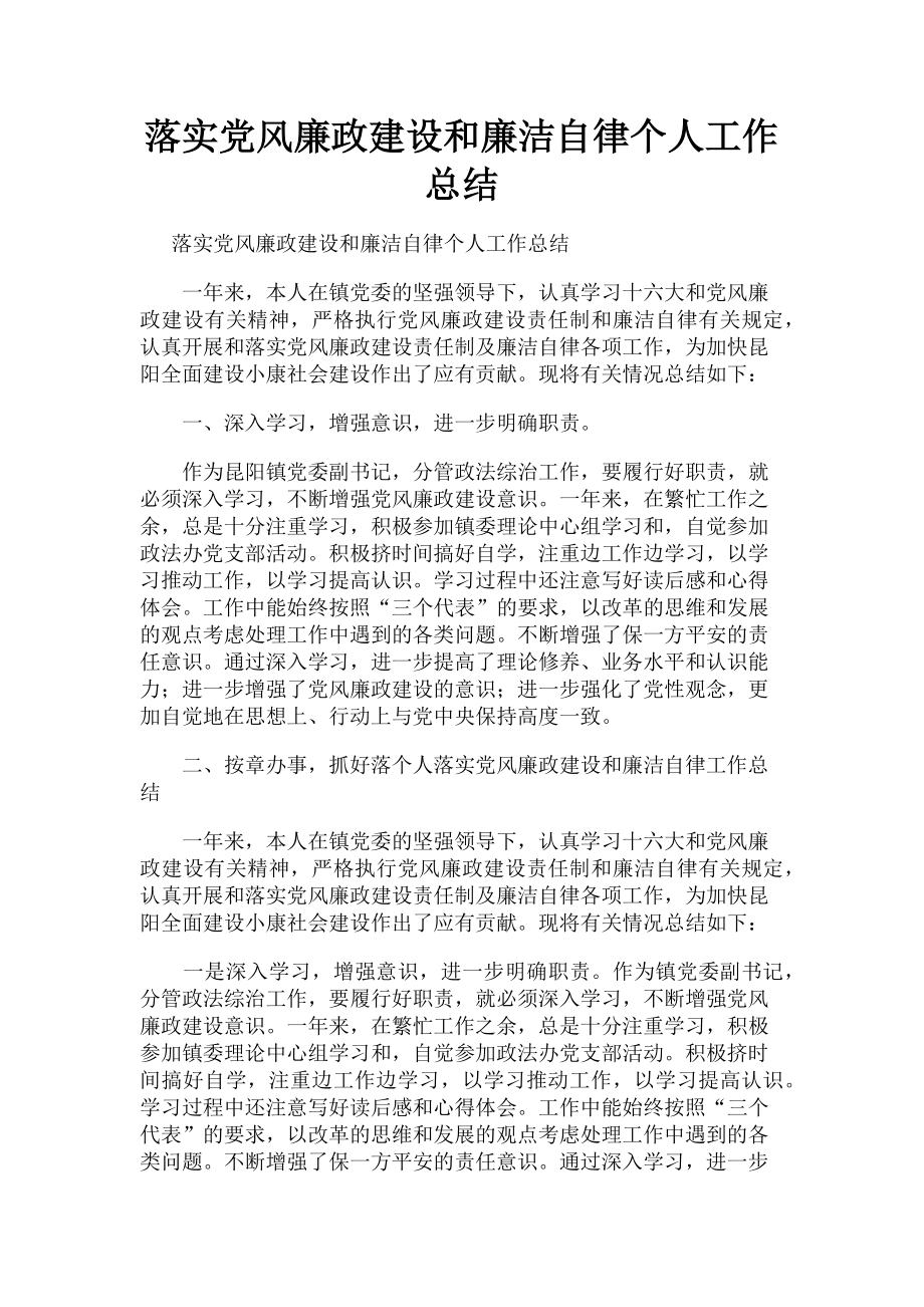 2023年落实党风廉政建设和廉洁自律个人工作总结.doc_第1页