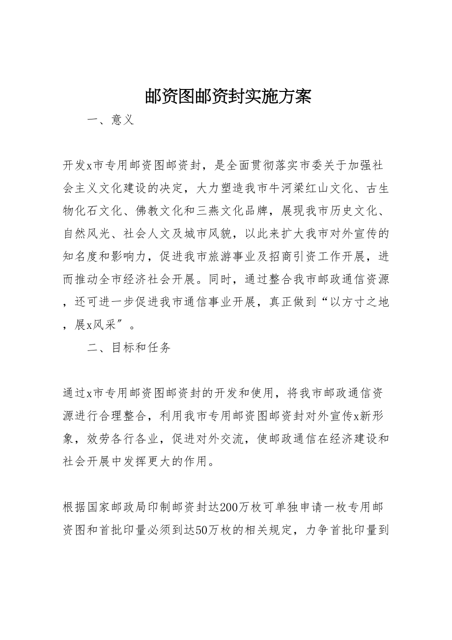 2023年邮资图邮资封实施方案.doc_第1页