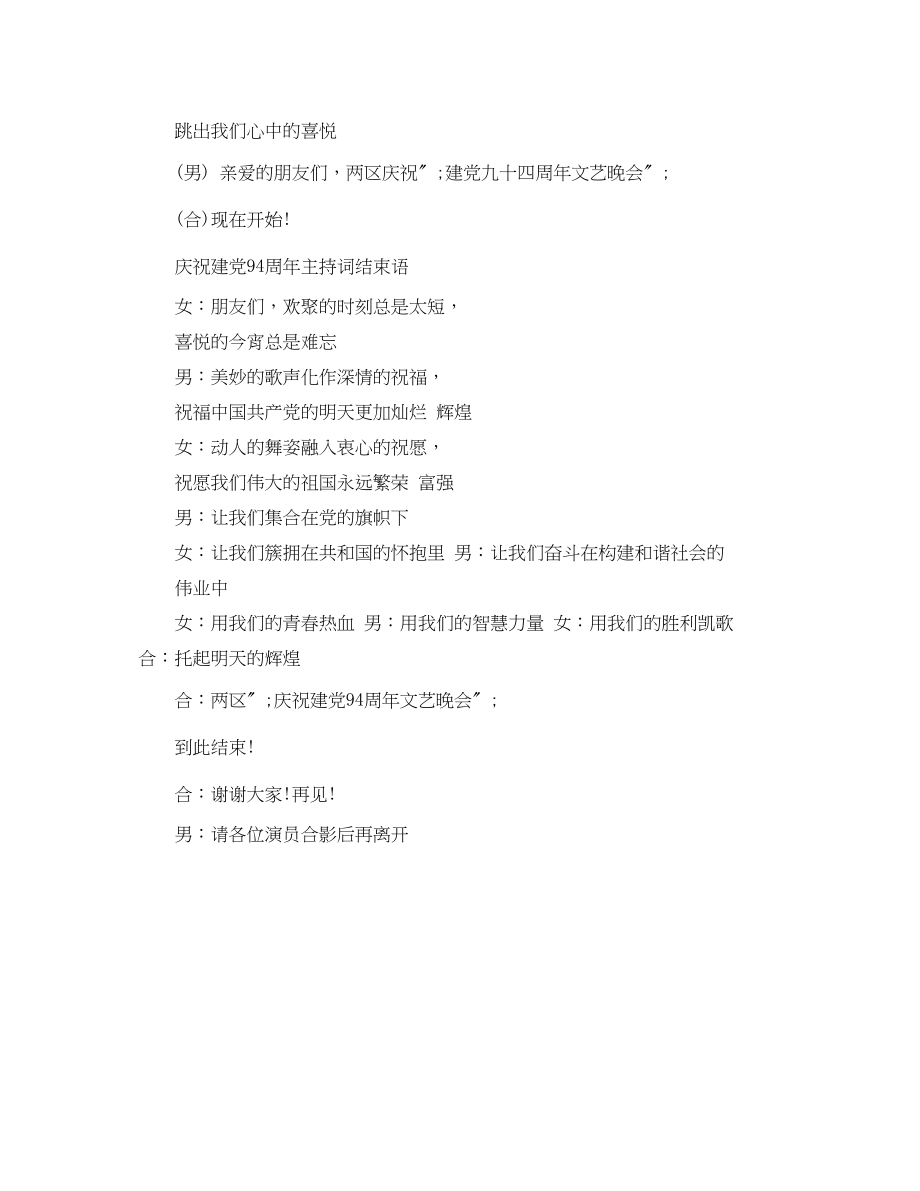 2023年庆祝建党94周活动主持词.docx_第2页