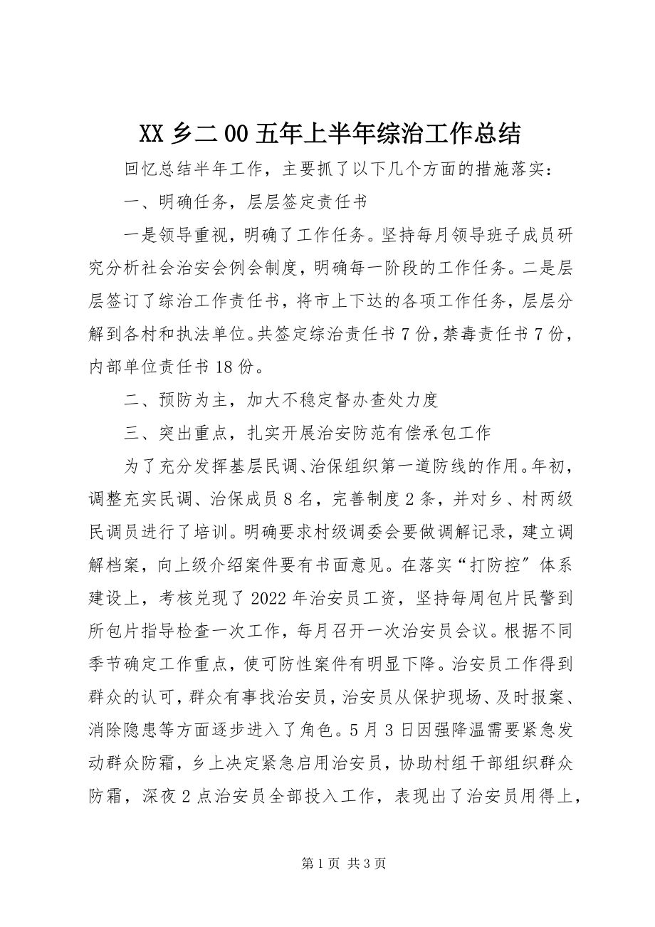 2023年XX乡二五年上半年综治工作总结新编.docx_第1页