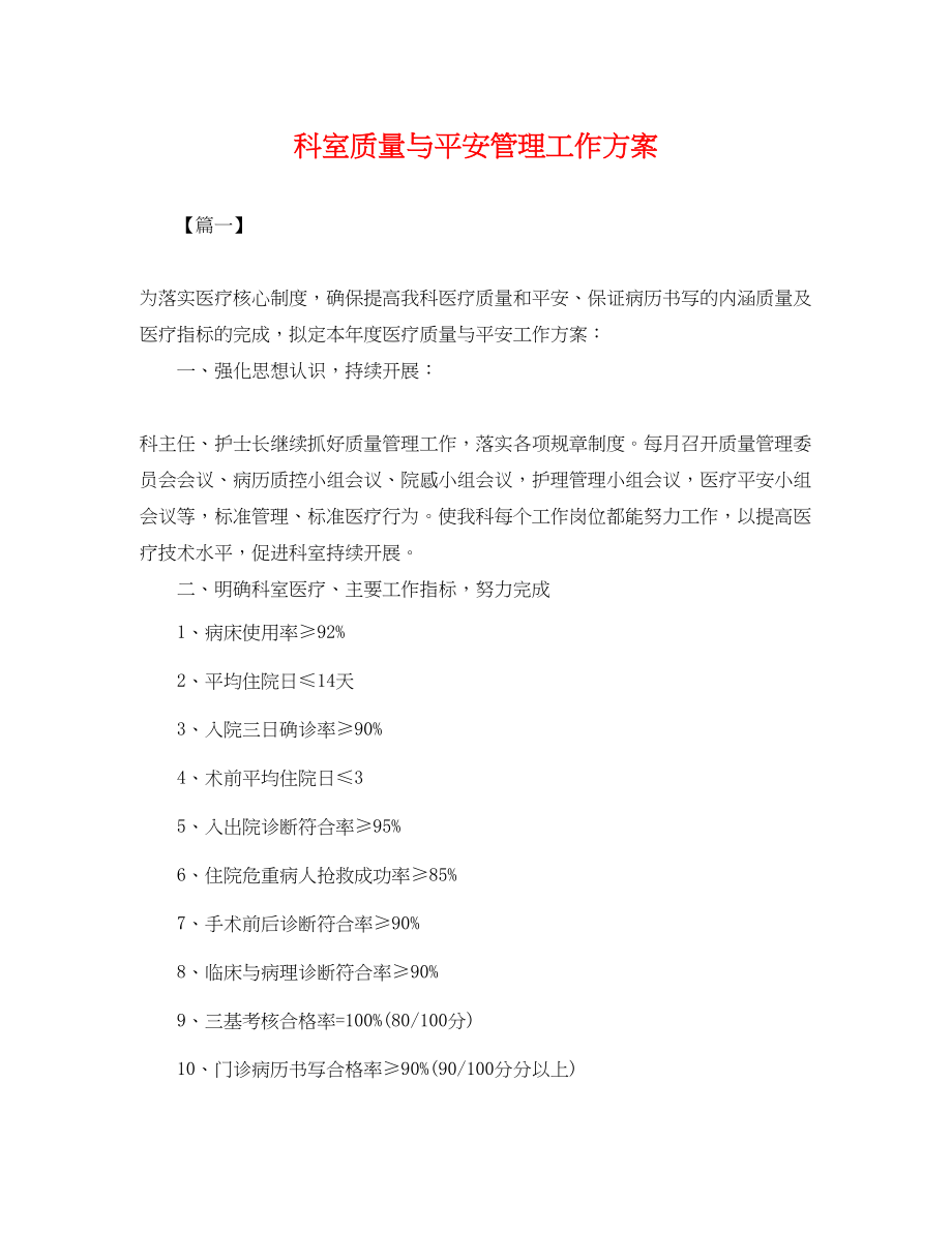 2023年科室质量与安全管理工作计划.docx_第1页