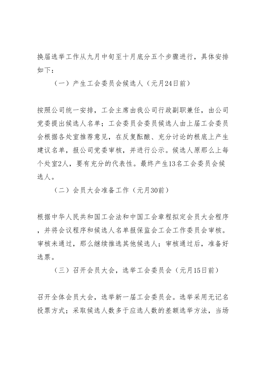 2023年基层工会组织换届选举工作实施方案优秀范文五篇 2.doc_第2页