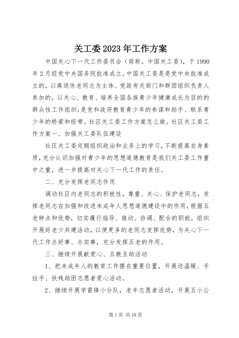 2023年关工委某年工作计划.docx_第1页