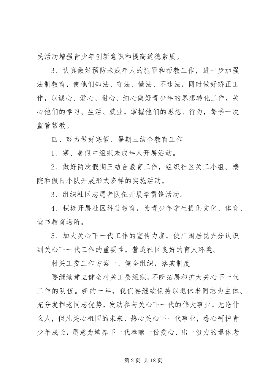 2023年关工委某年工作计划.docx_第2页