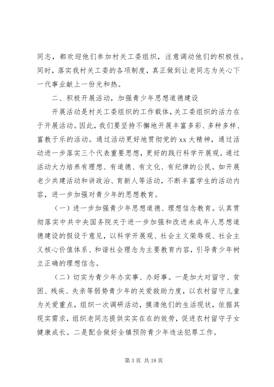 2023年关工委某年工作计划.docx_第3页