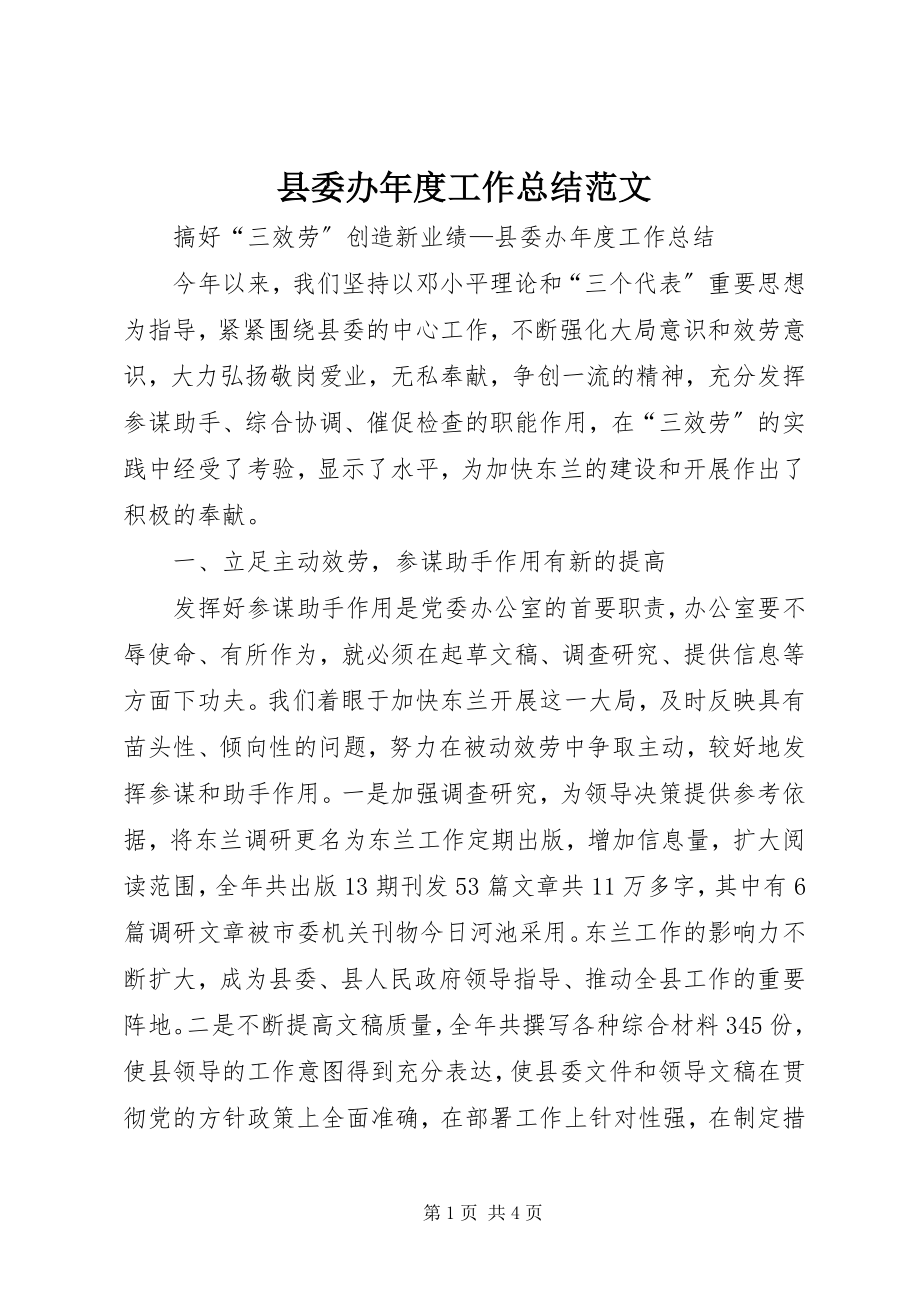 2023年县委办年度工作总结.docx_第1页