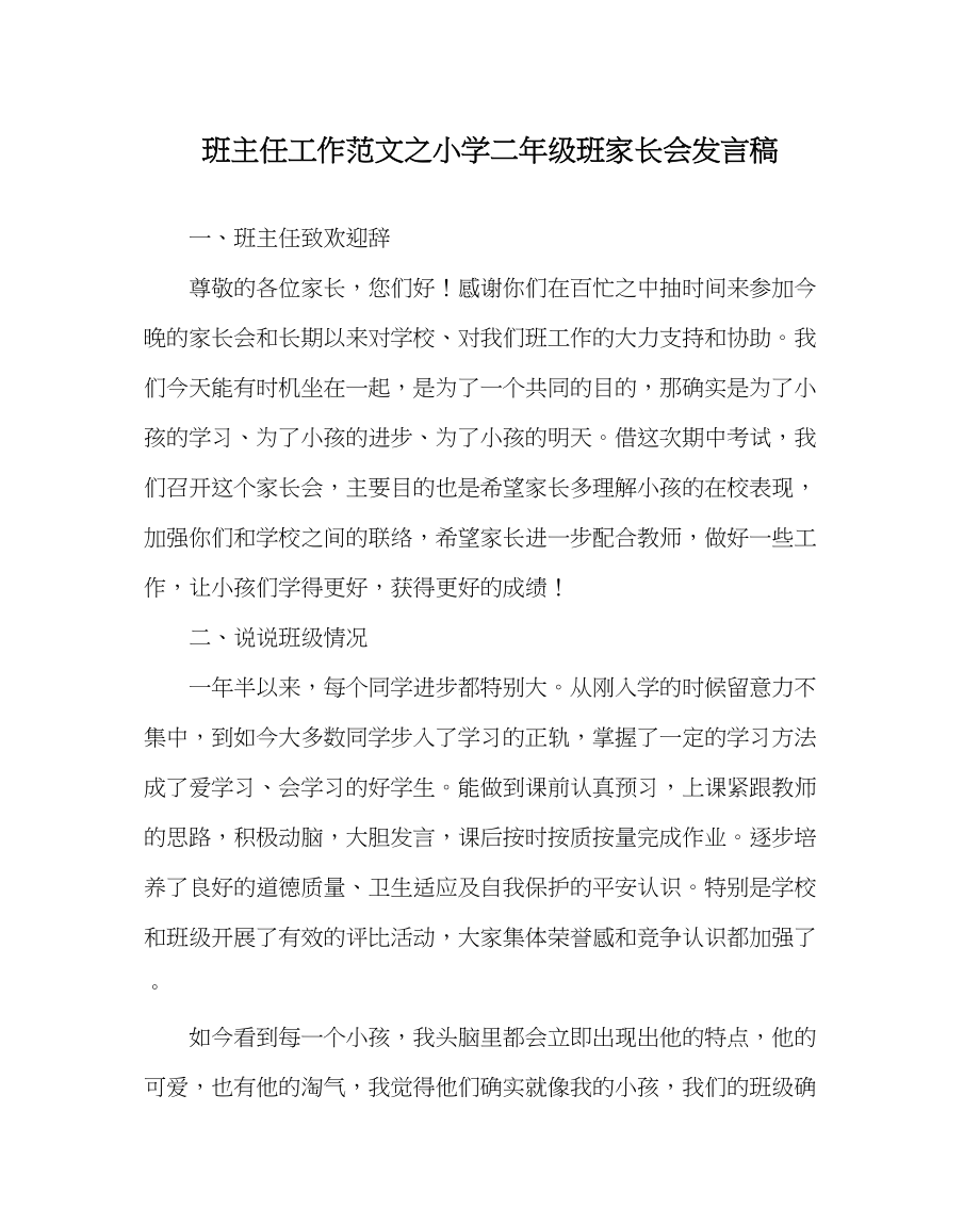 2023年班主任工作小学二年级班家长会发言稿.docx_第1页