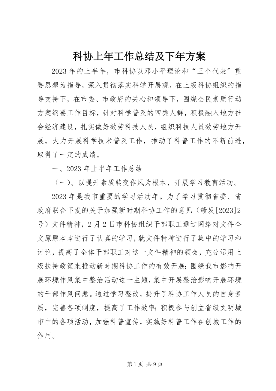 2023年科协上工作总结及下计划.docx_第1页