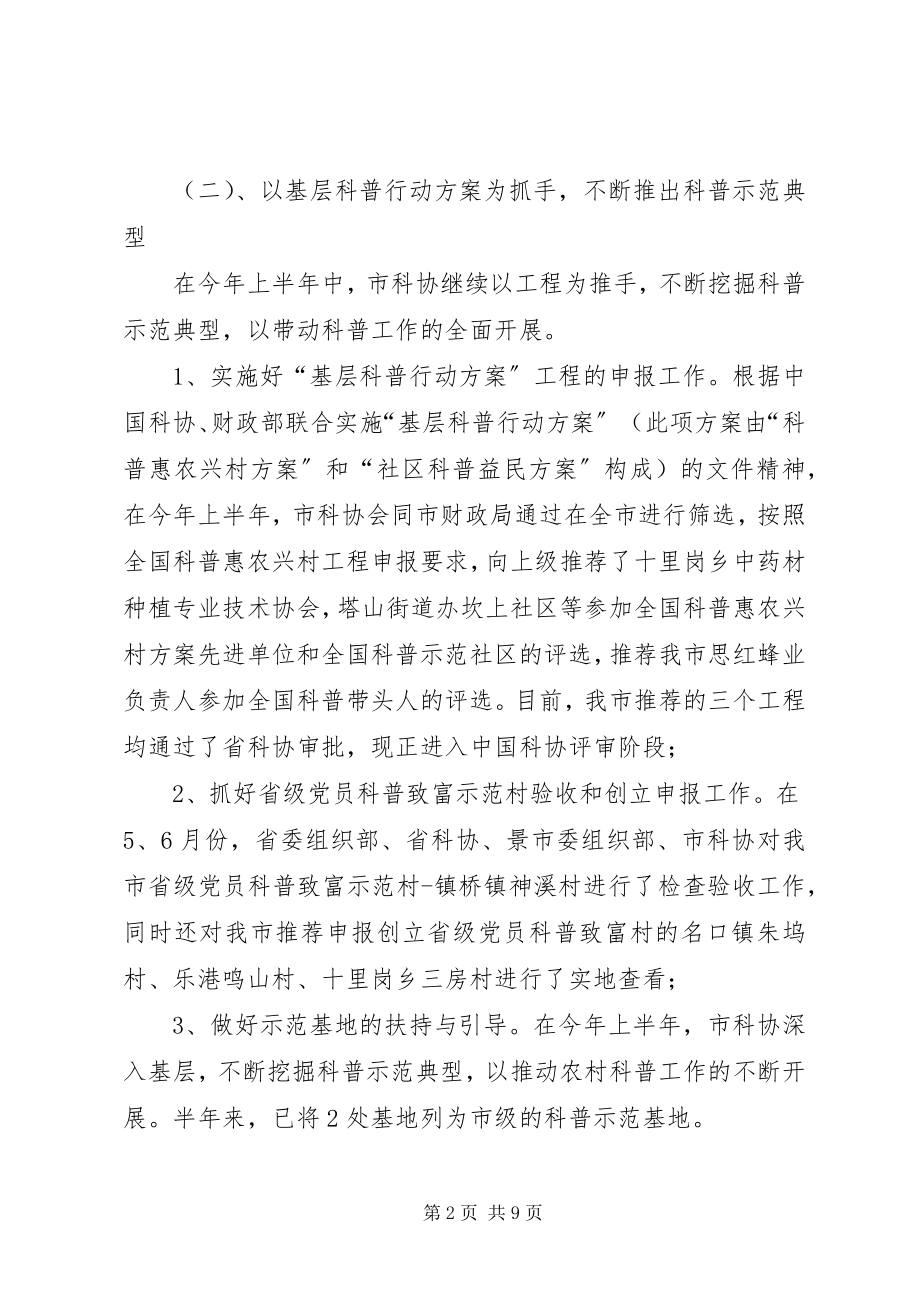 2023年科协上工作总结及下计划.docx_第2页