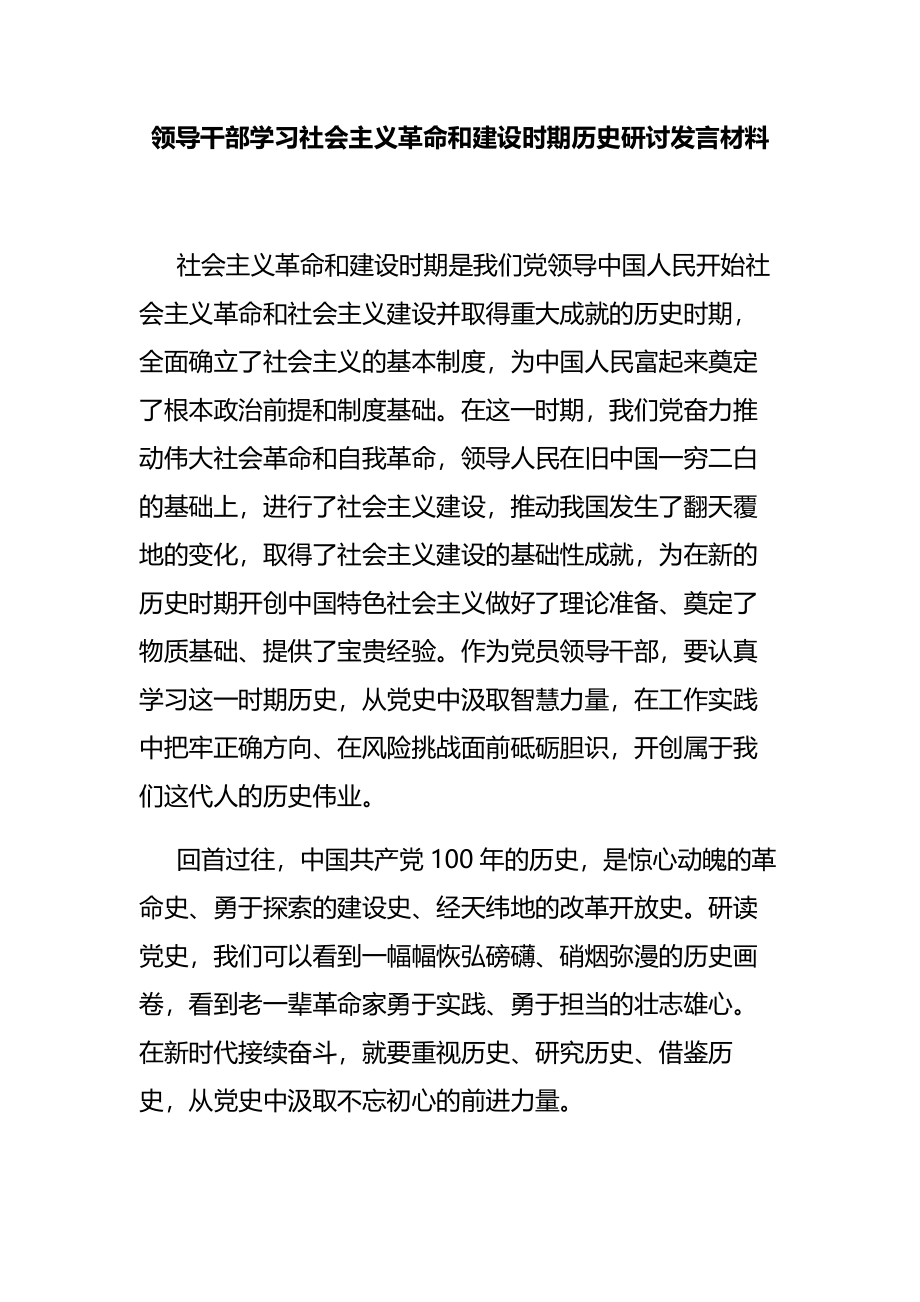 领导干部学习社会主义革命和建设时期历史研讨发言材料.docx_第1页