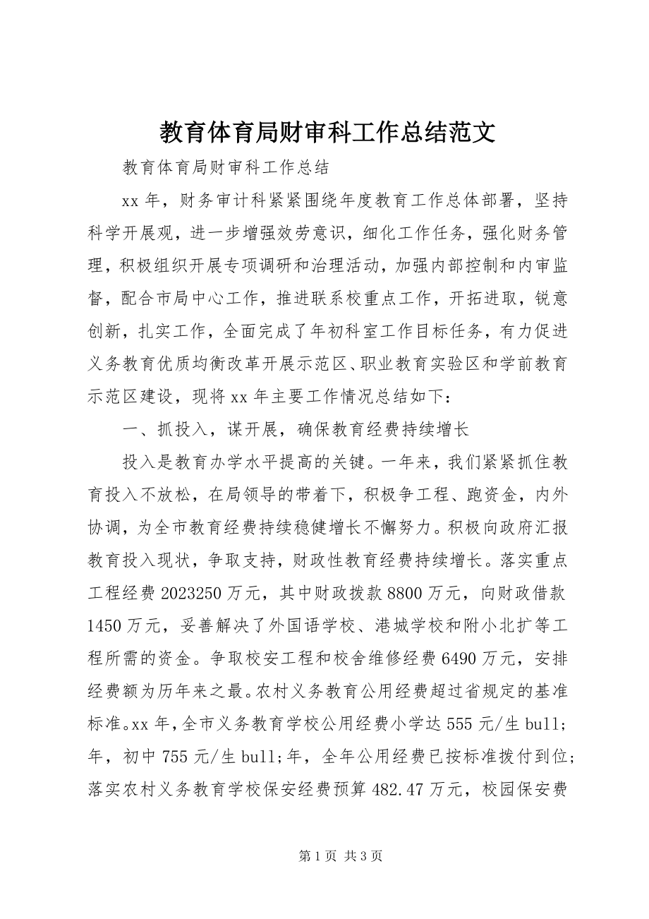 2023年教育局财审科工作总结.docx_第1页