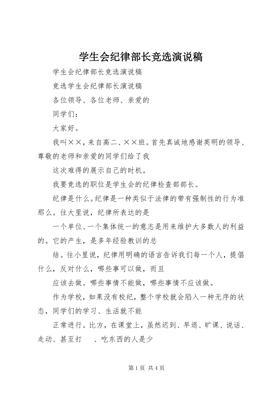 2023年学生会纪律部长竞选演说稿.docx_第1页