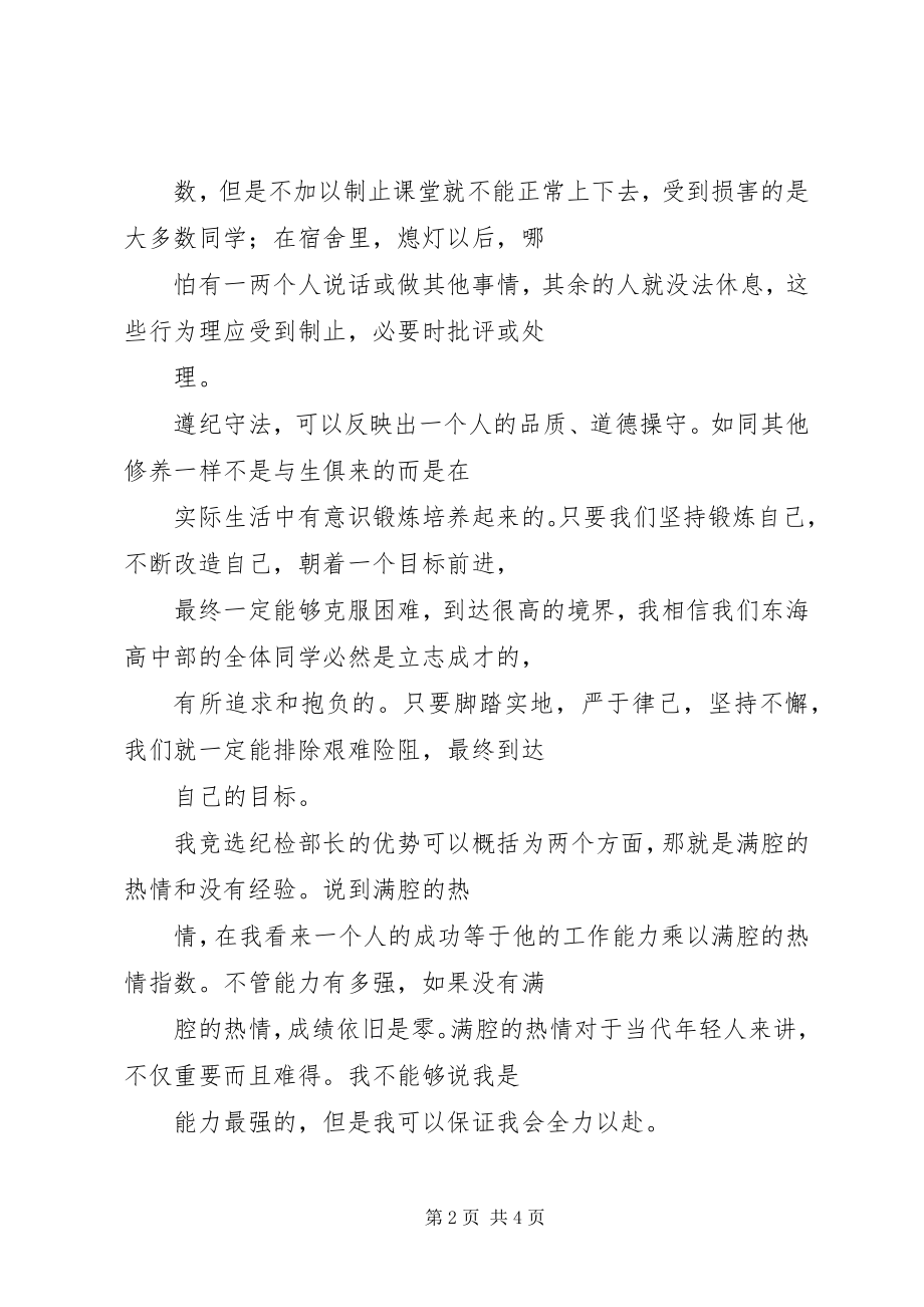 2023年学生会纪律部长竞选演说稿.docx_第2页