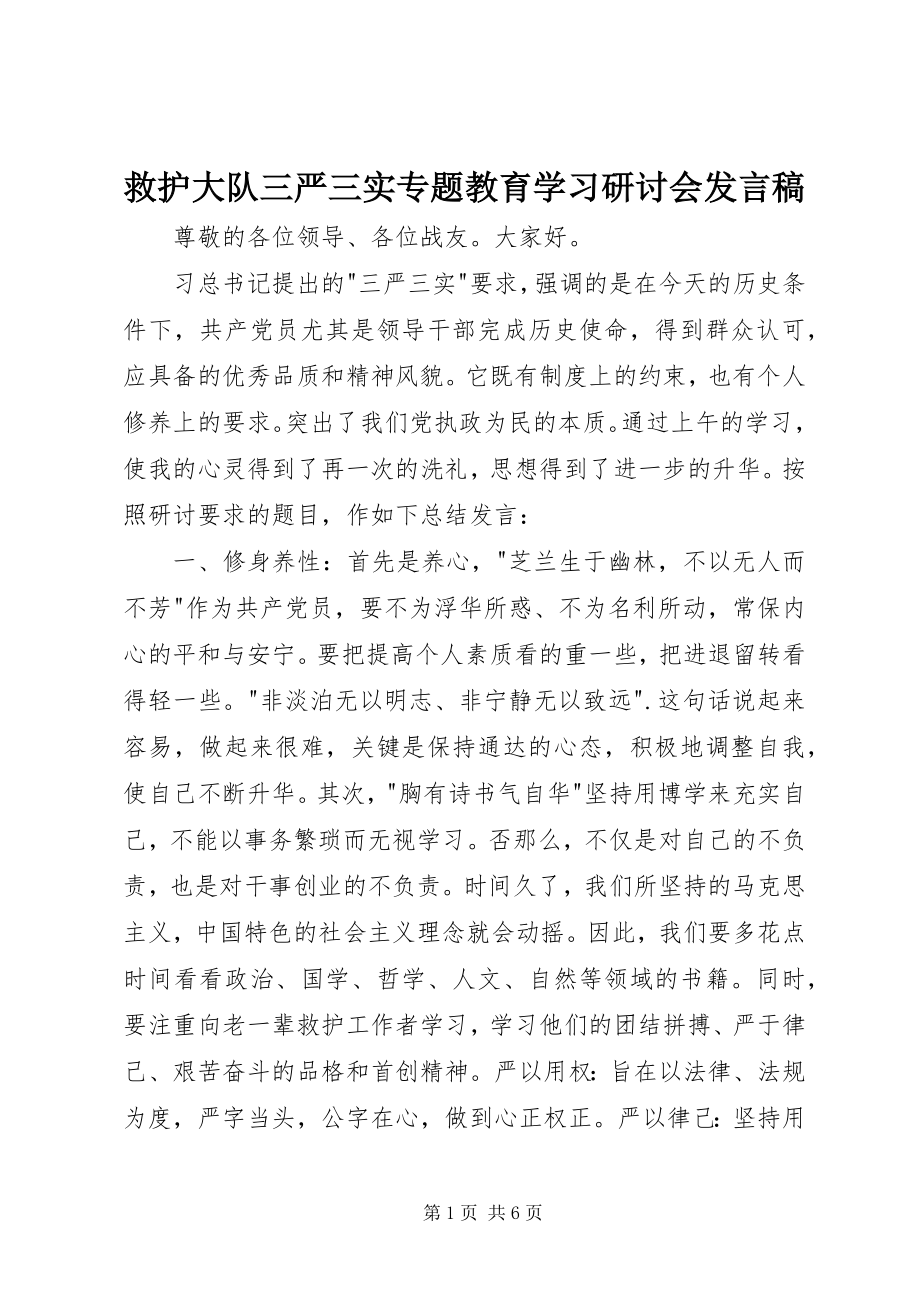 2023年救护大队三严三实专题教育学习研讨会讲话稿.docx_第1页