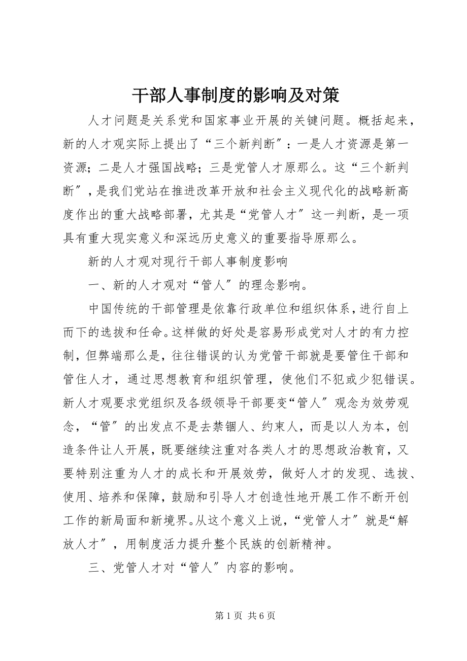 2023年干部人事制度的影响及对策.docx_第1页