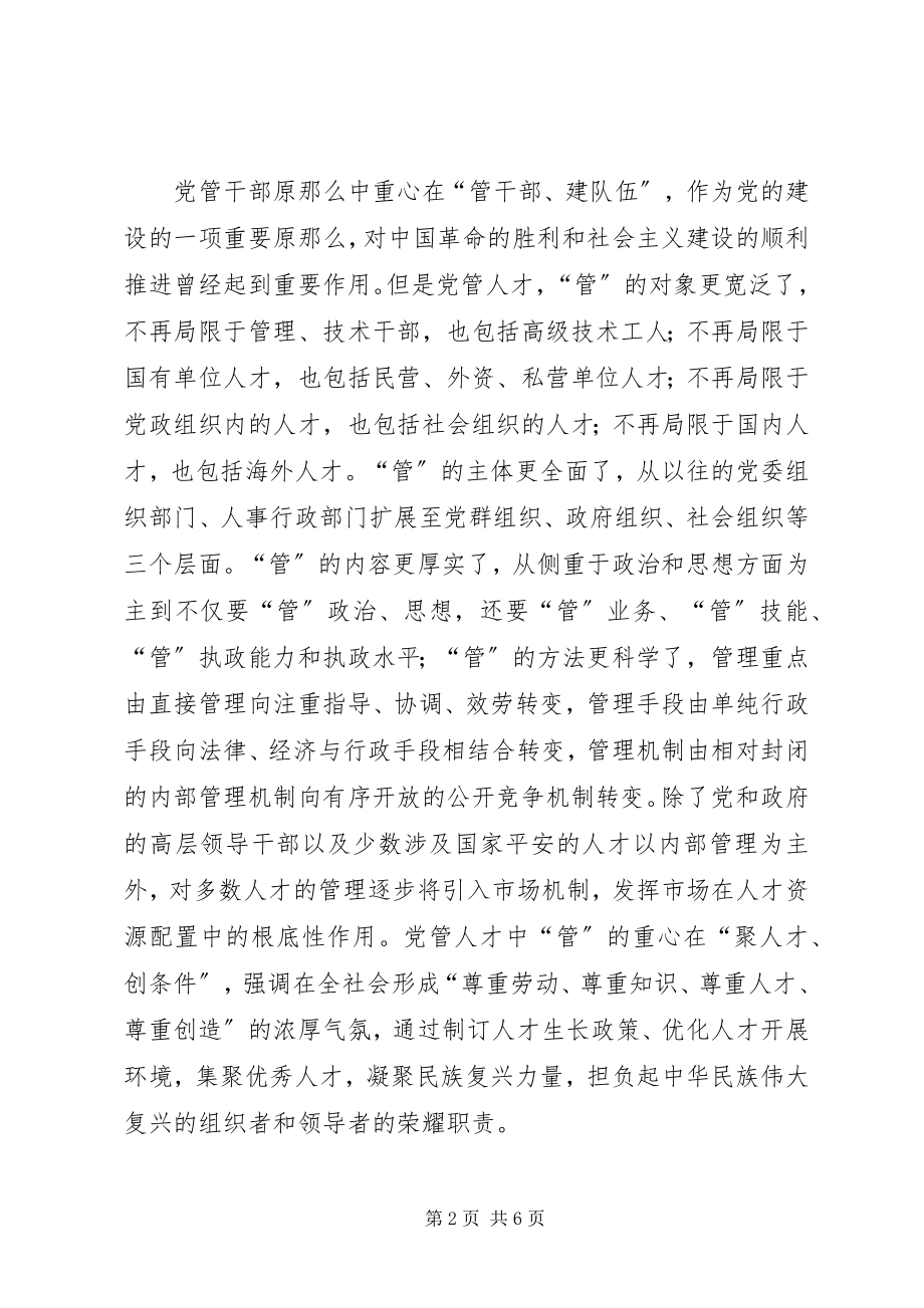 2023年干部人事制度的影响及对策.docx_第2页