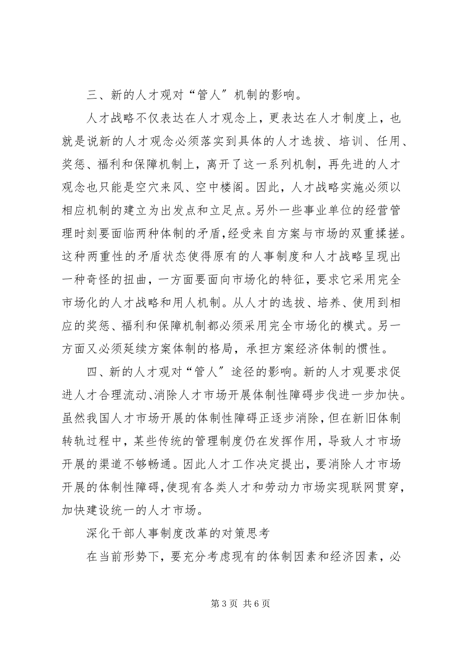 2023年干部人事制度的影响及对策.docx_第3页