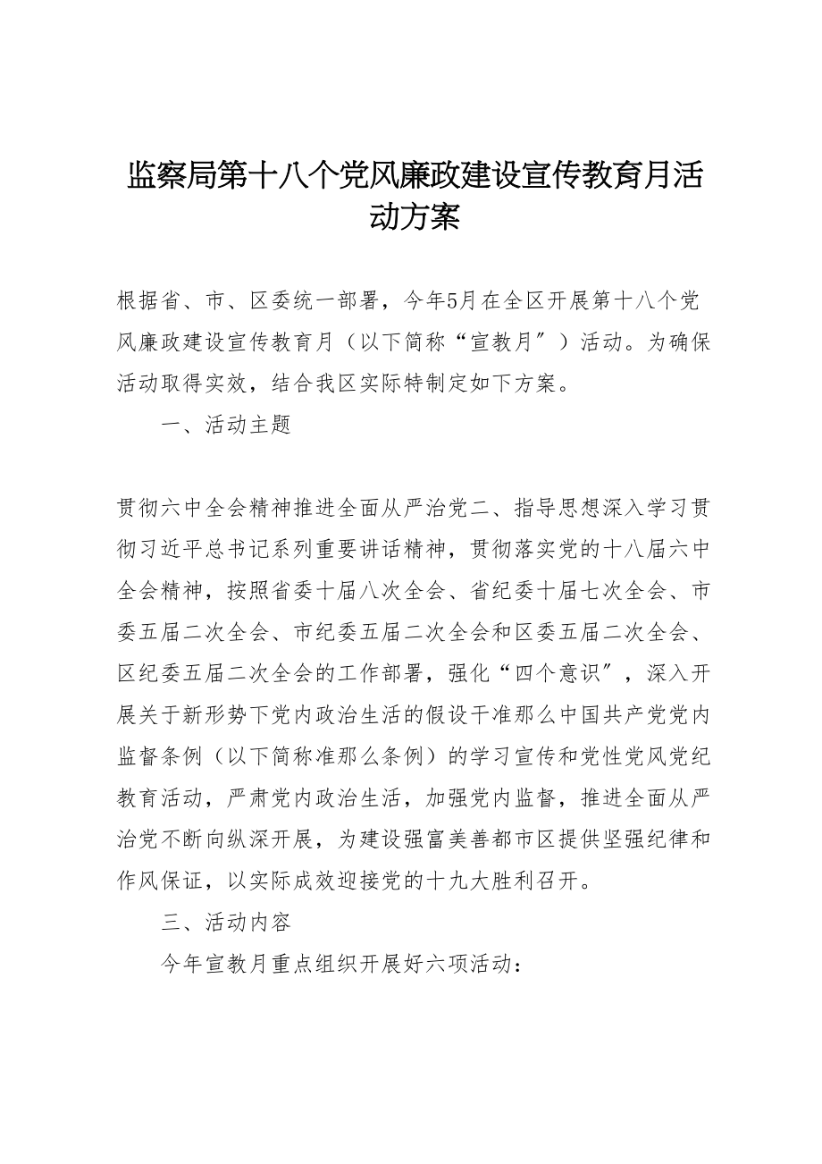 2023年监察局第十八个党风廉政建设宣传教育月活动方案.doc_第1页