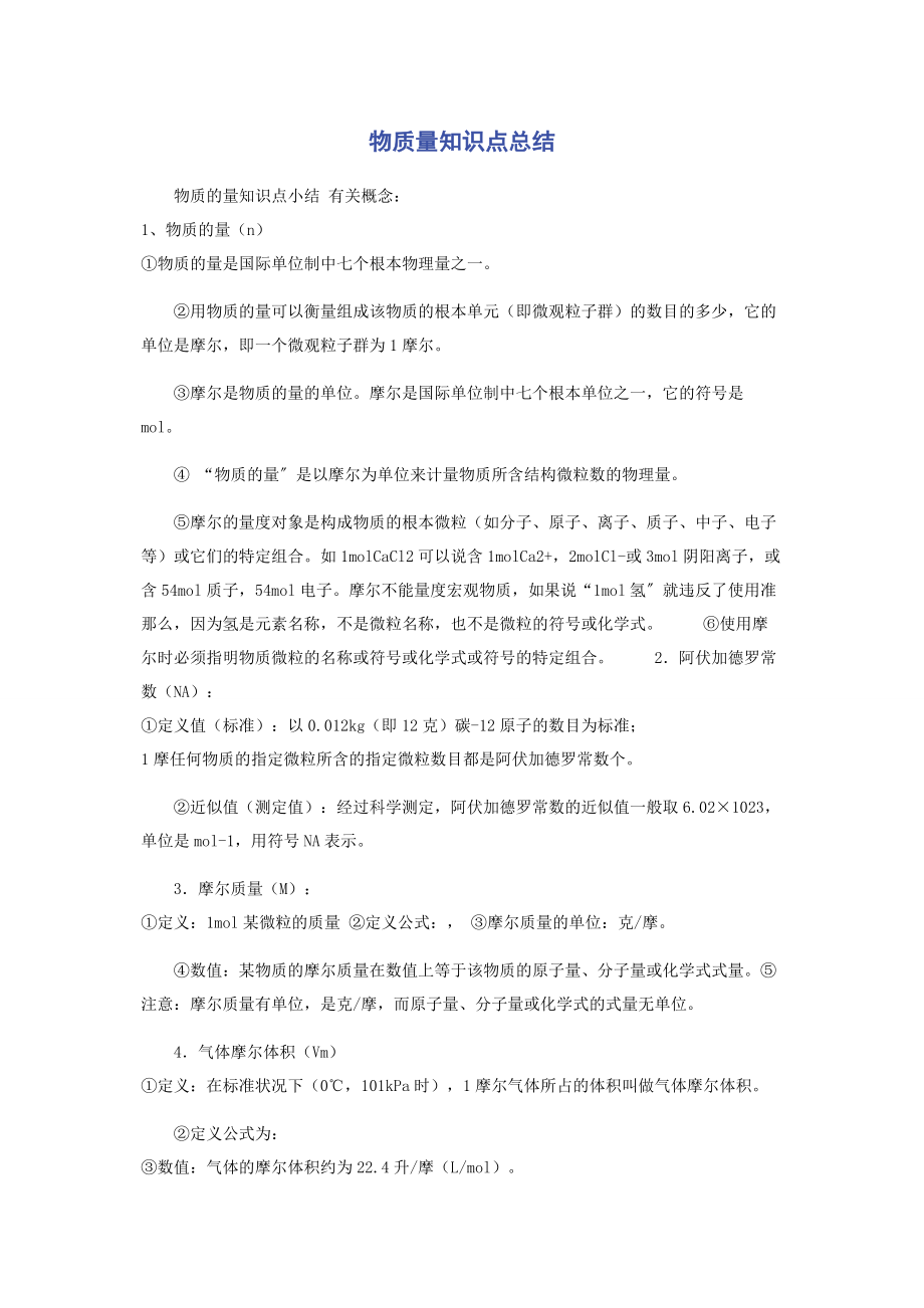 2023年物质量知识点总结.docx_第1页