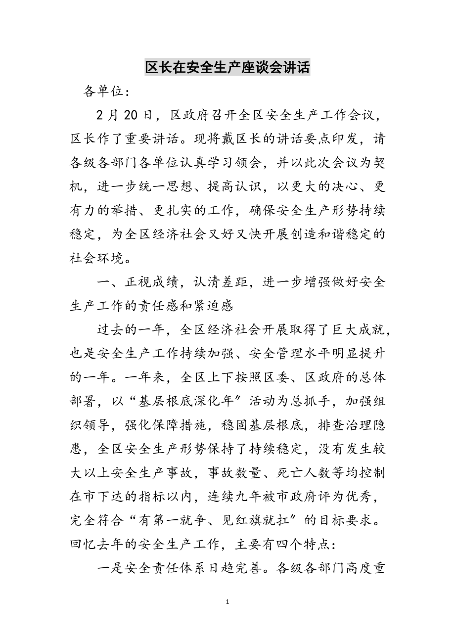 2023年区长在安全生产座谈会讲话范文.doc_第1页