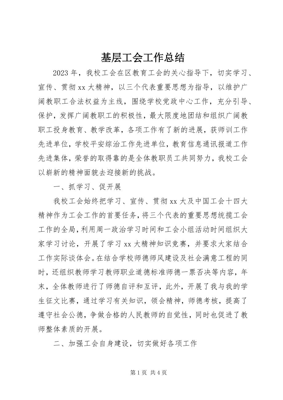 2023年基层工会工作总结.docx_第1页